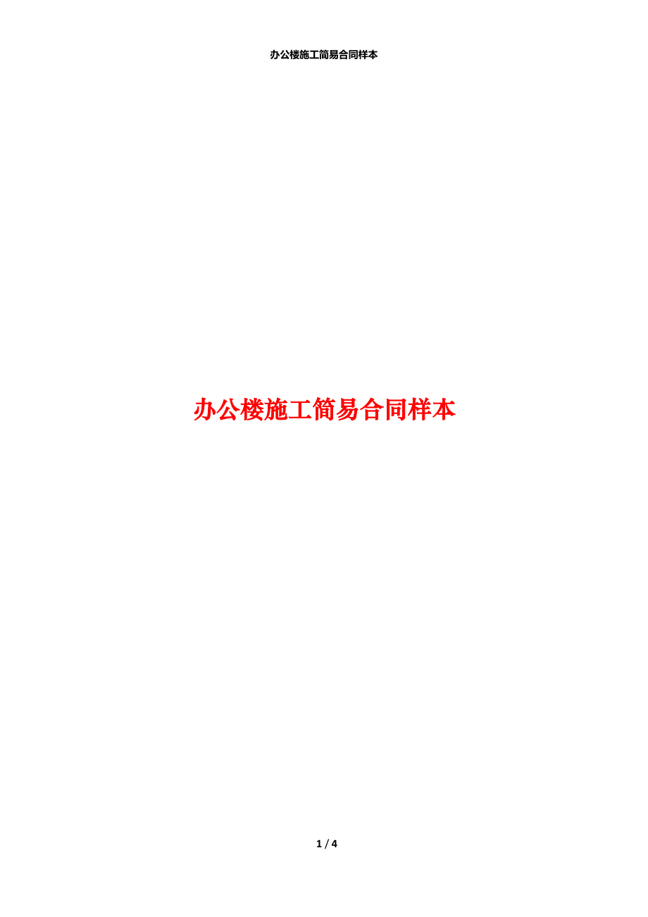 办公楼施工简易合同样本.docx_第1页