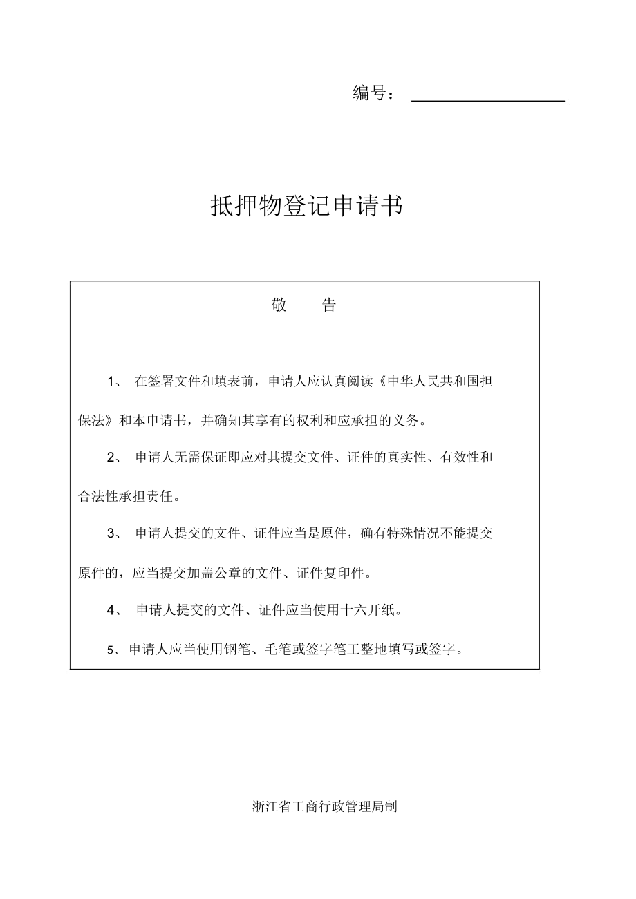 企业抵押物登记申请书.docx_第1页