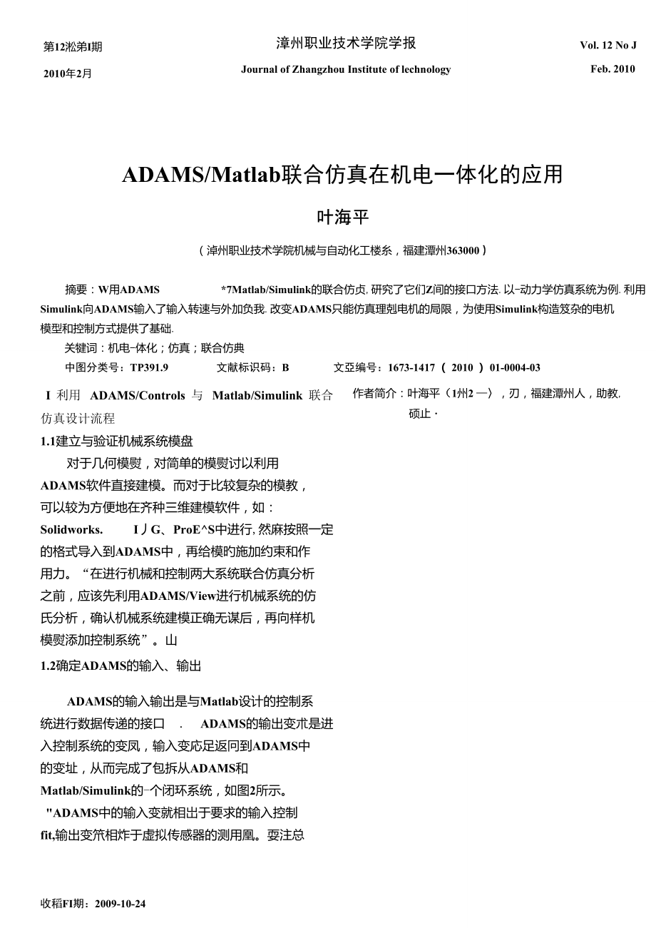 ADAMS／Matlab联合仿真在机电一体化的应用.doc_第1页