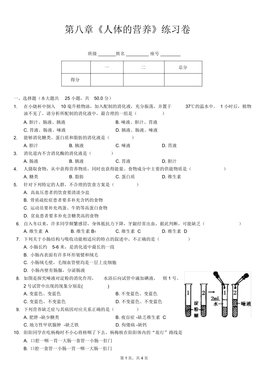 第八章《人体的营养》练习卷复习课程.docx_第1页