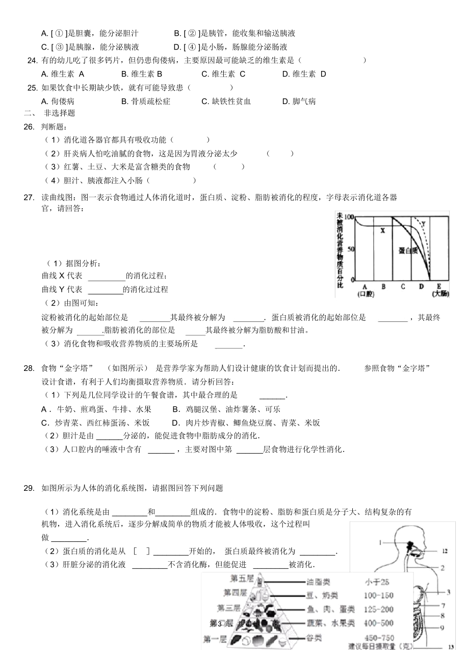 第八章《人体的营养》练习卷复习课程.docx_第3页