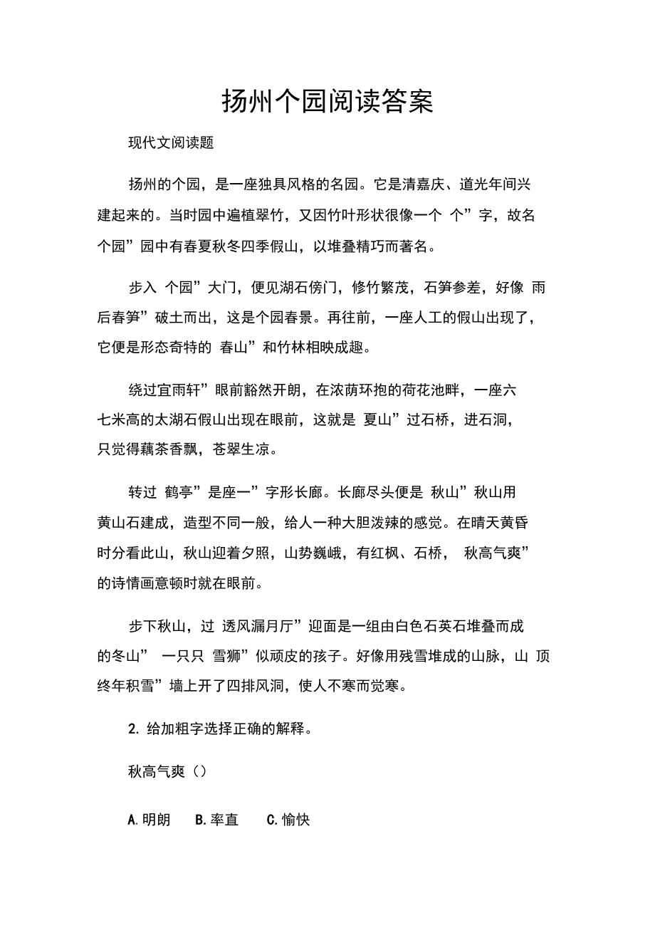 扬州个园阅读答案.doc_第1页