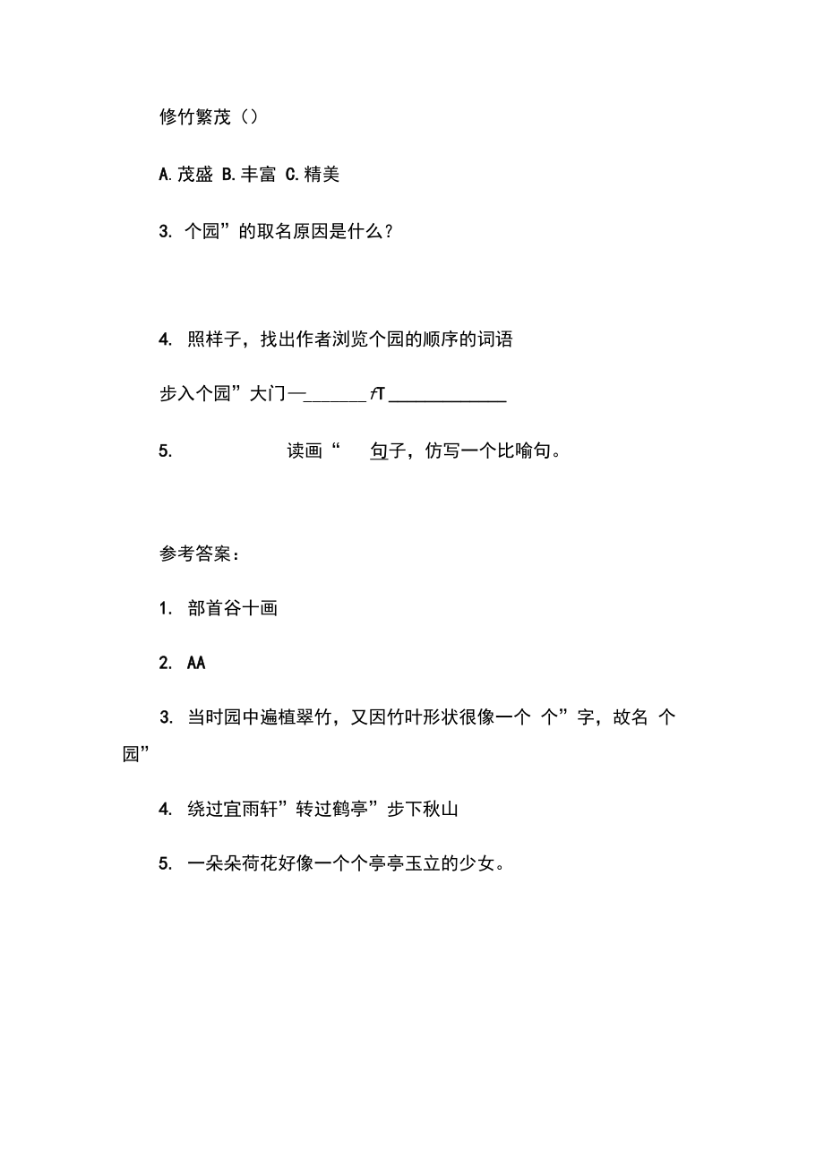 扬州个园阅读答案.doc_第2页