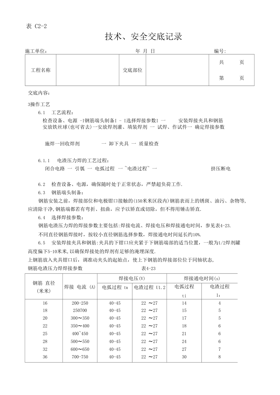 钢筋电渣压力焊施工工艺[详细].docx_第2页