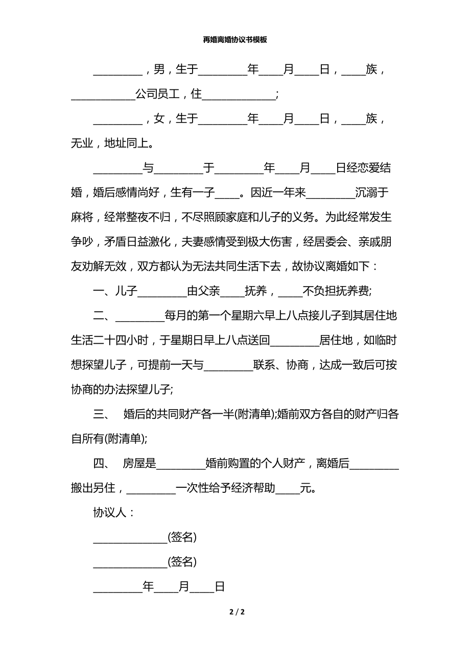 再婚离婚协议书模板.docx_第2页