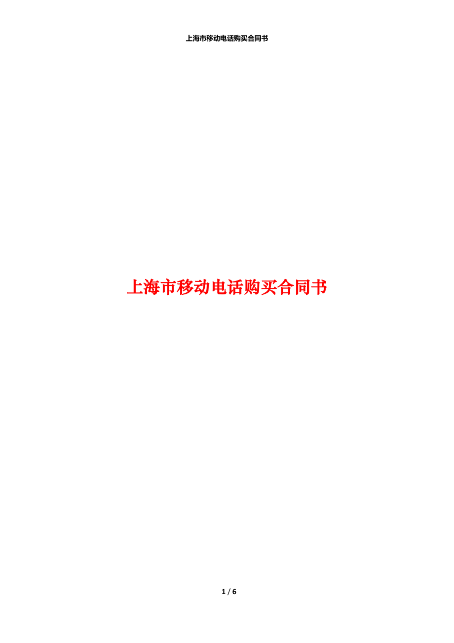 上海市移动电话购买合同书.docx_第1页