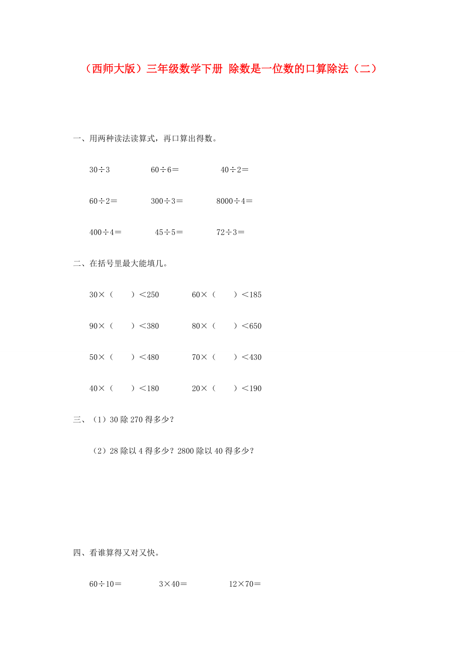 三年级数学下册 除数是一位数的口算除法（二）一课一练（无答案） 西师大版 试题.doc_第1页