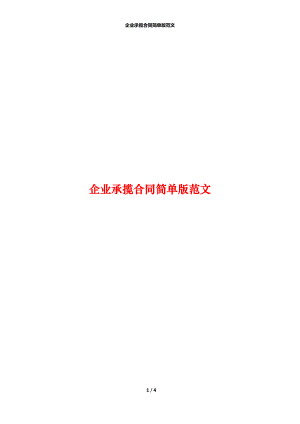 企业承揽合同简单版范文.docx