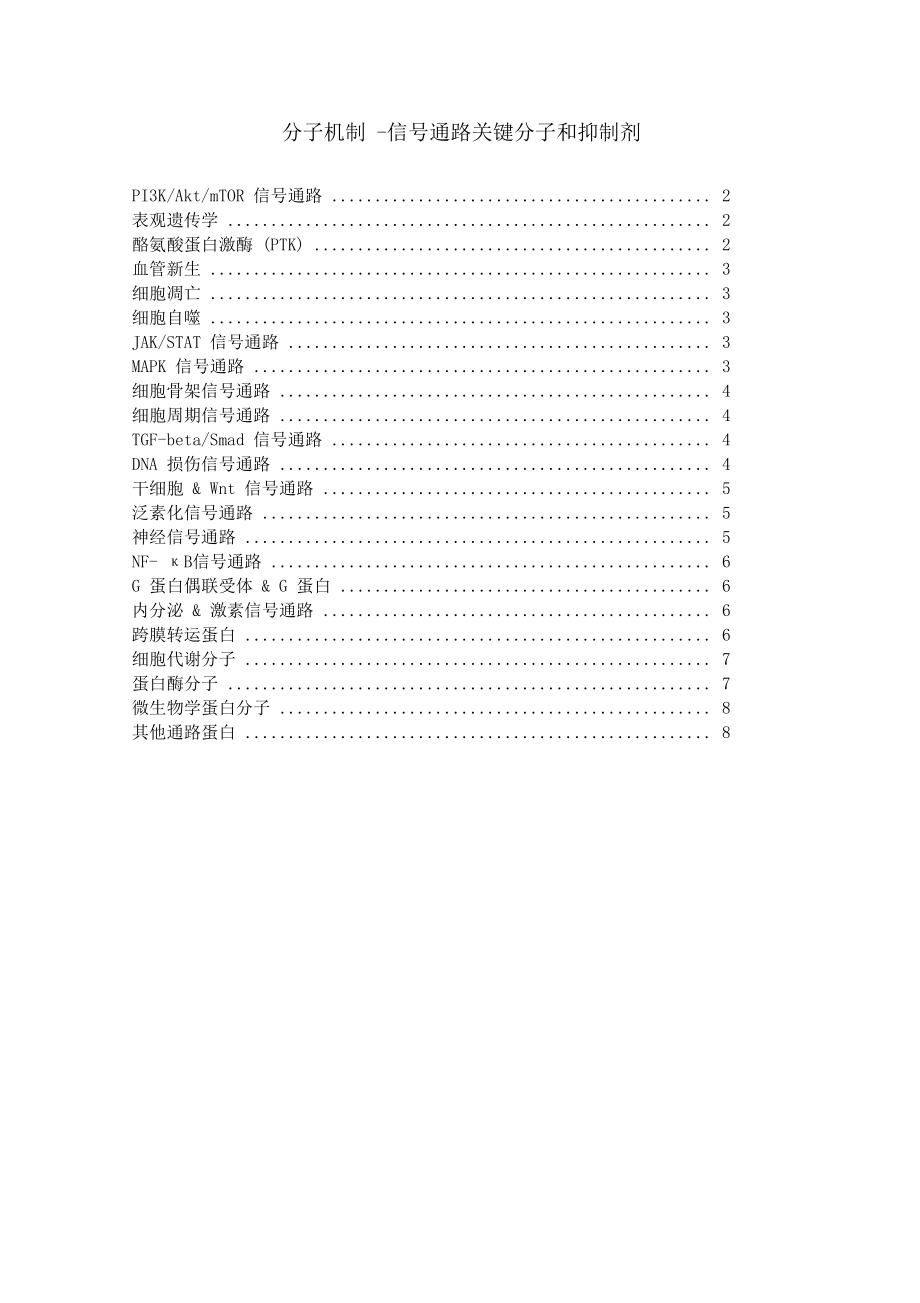 分子机制-信号通路关键分子和抑制剂.docx_第1页