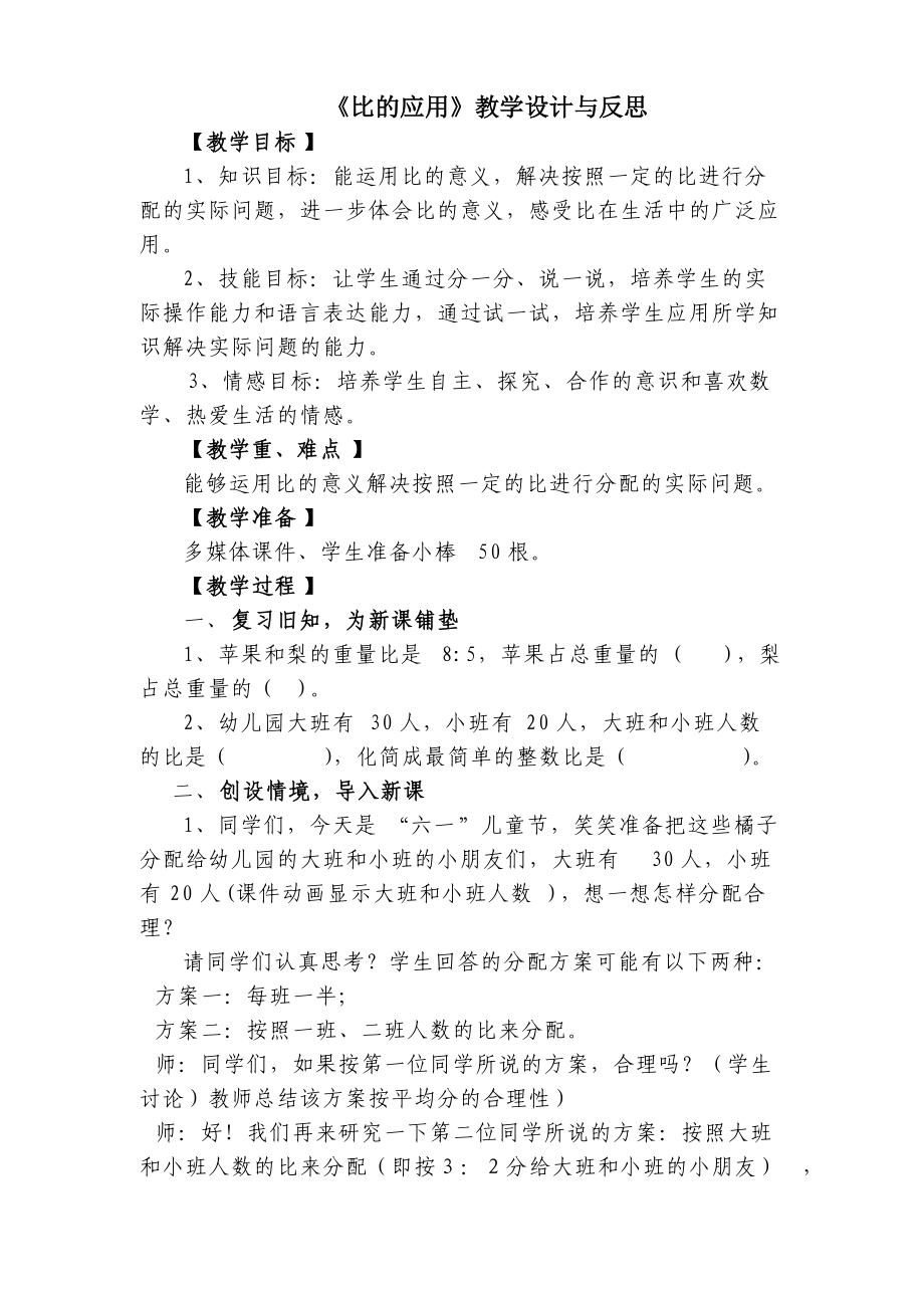 《比的应用》教学设计与反思.doc_第1页