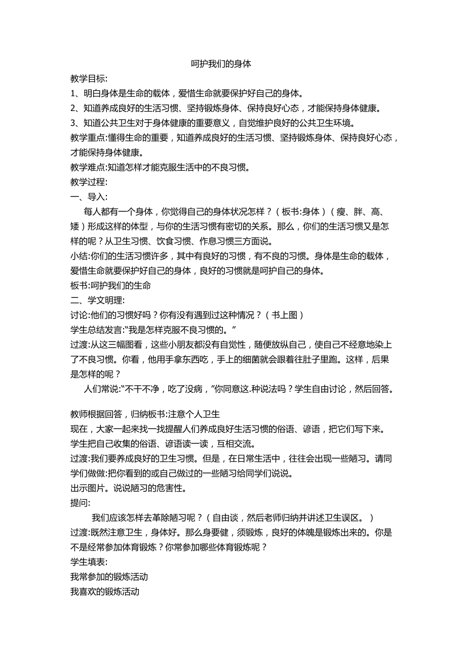 呵护我们的身体.docx_第1页