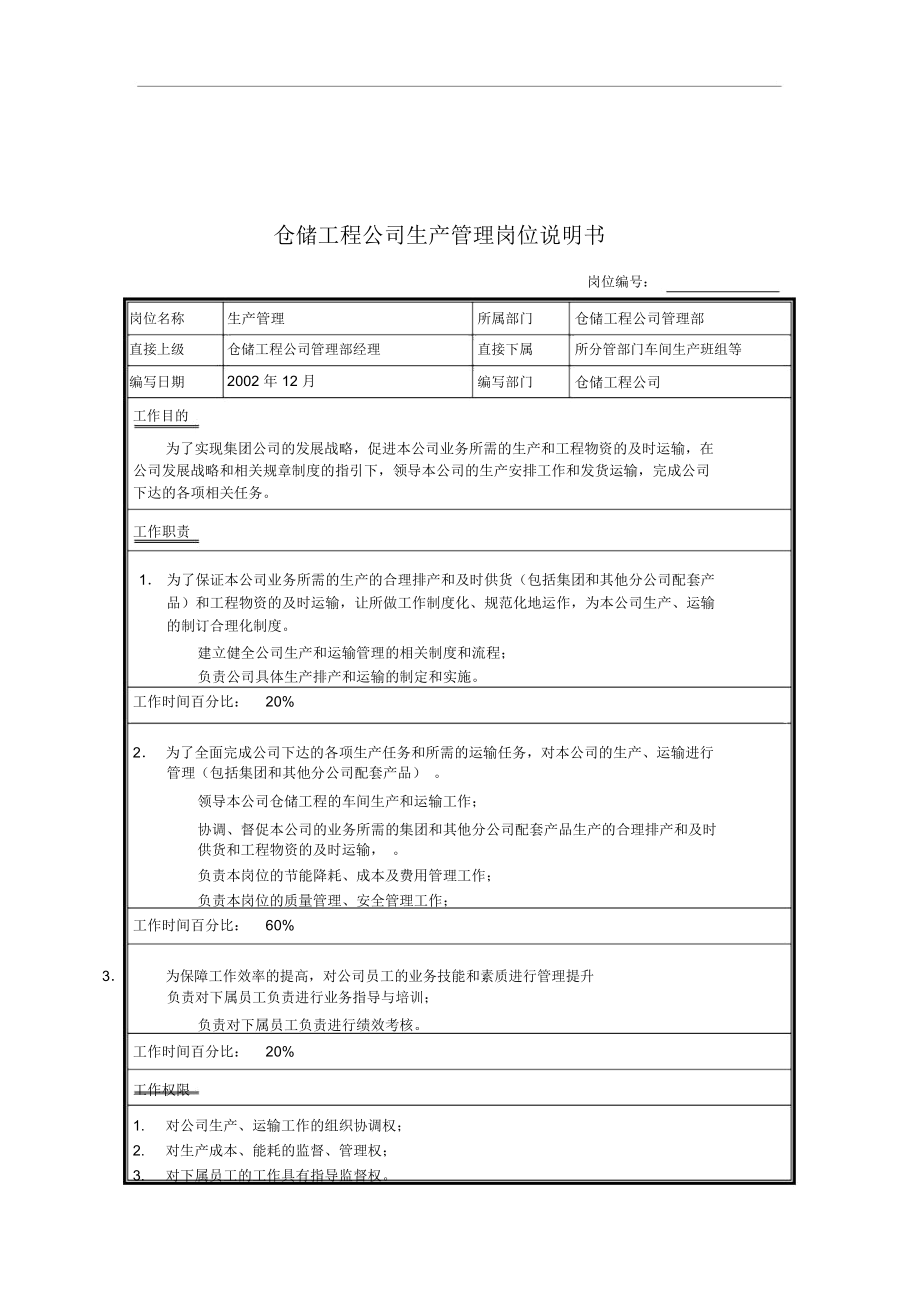 仓储工程公司生产管理岗位说明书(2页).docx_第1页