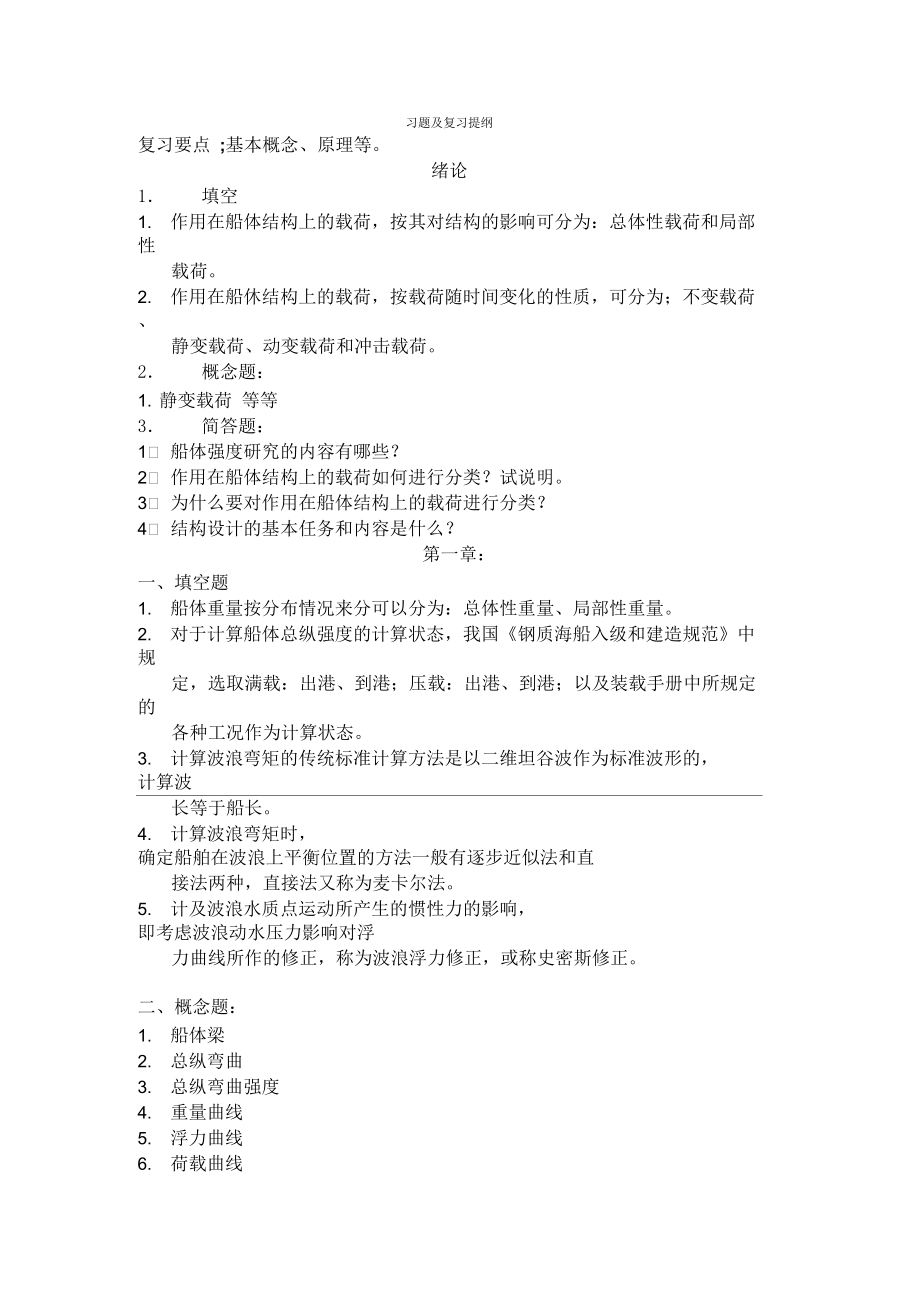 船体强度复习题库.docx_第1页