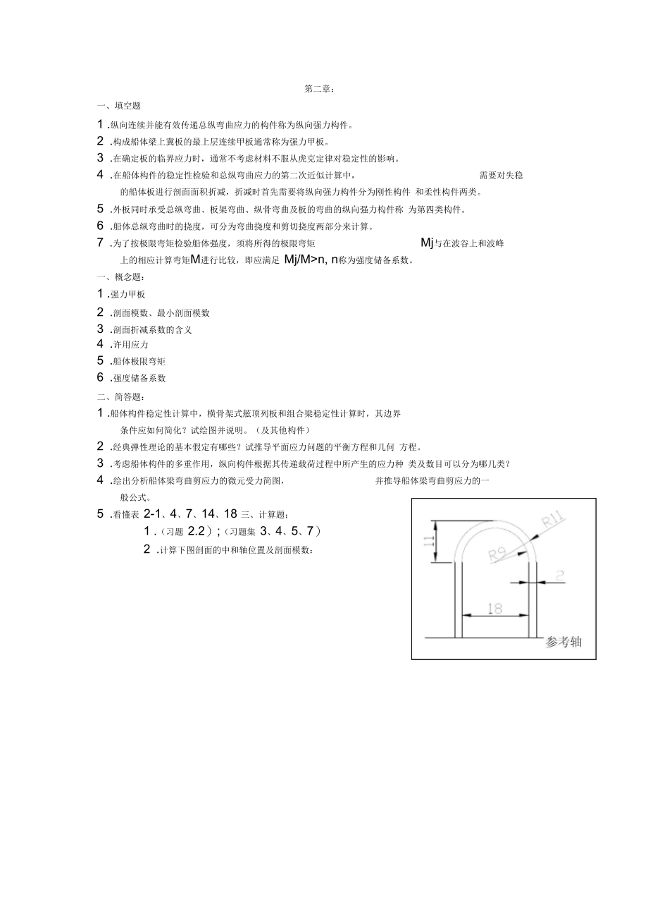 船体强度复习题库.docx_第3页