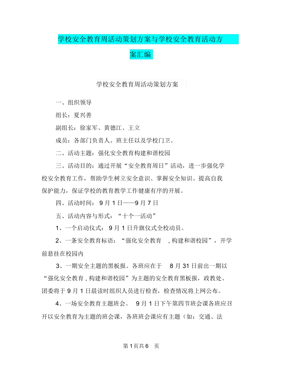 学校安全教育周活动策划方案与学校安全教育活动方案汇编.docx_第1页