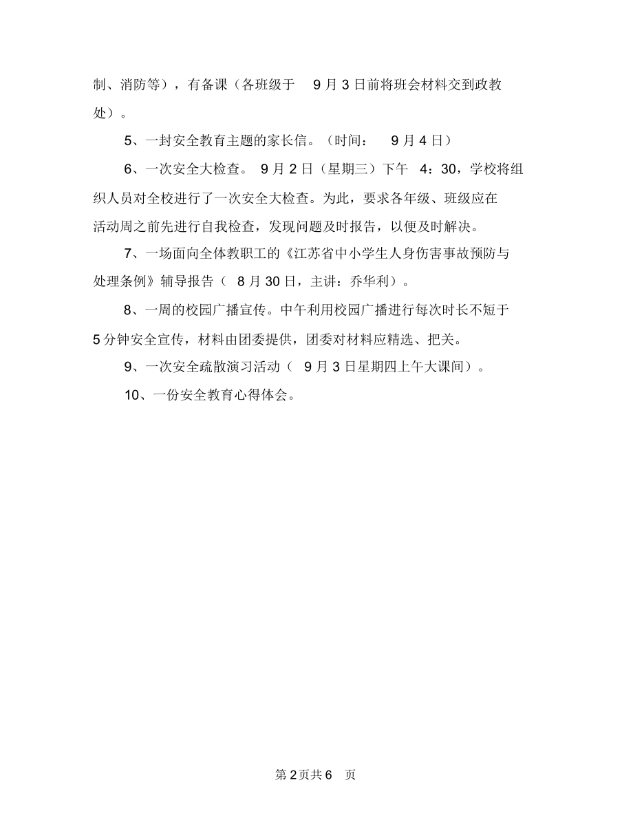 学校安全教育周活动策划方案与学校安全教育活动方案汇编.docx_第2页