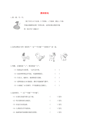 三年级数学上册 摸球游戏 1一课一练（无答案） 北师大版 试题.doc