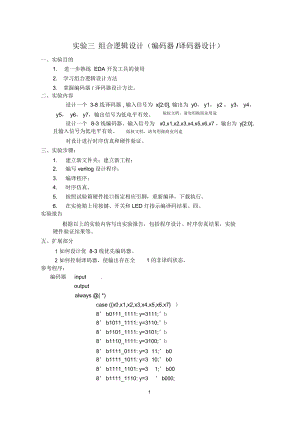 实验3组合逻辑设计方案(编码器译码器设计方案).docx