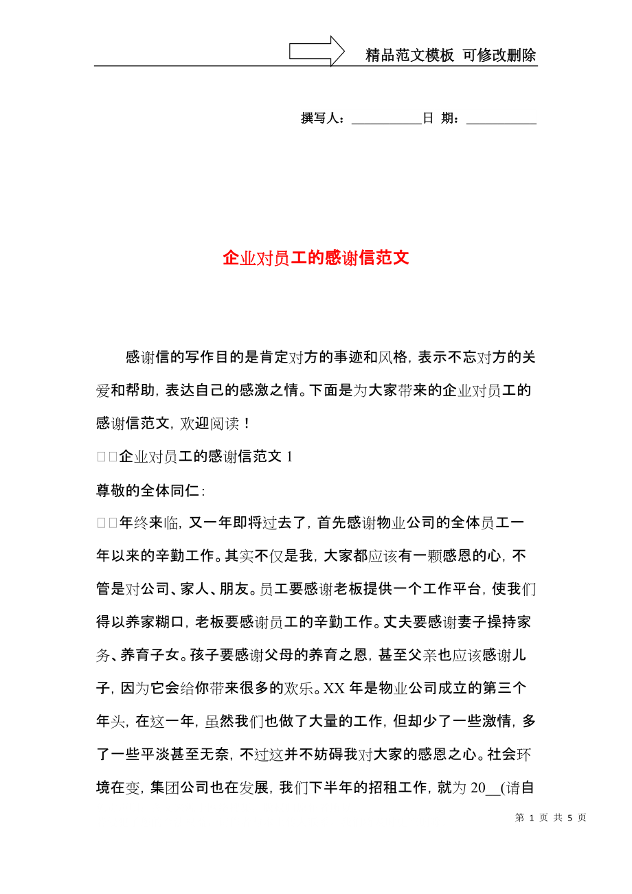 企业对员工的感谢信范文.docx_第1页