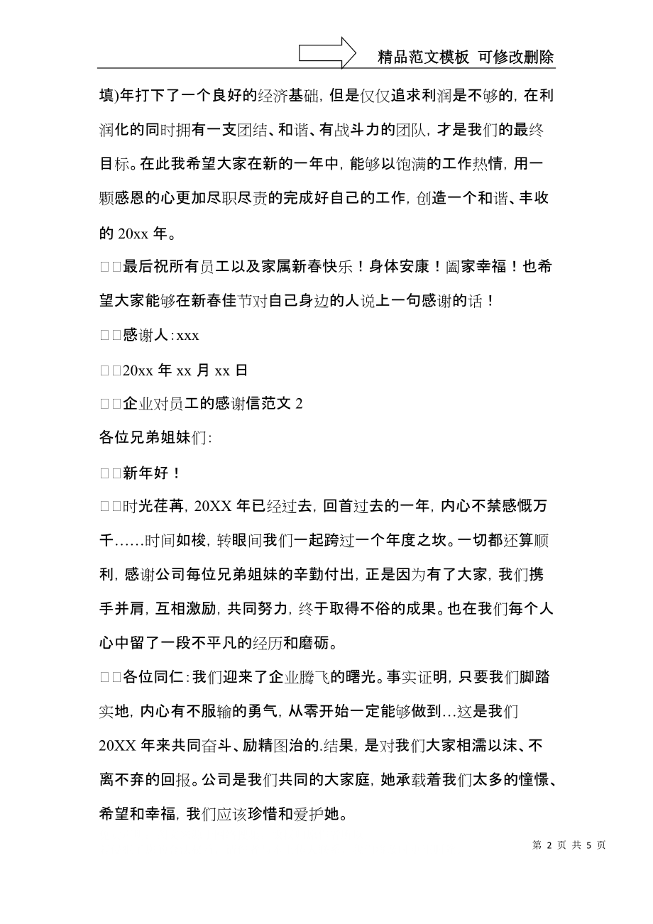 企业对员工的感谢信范文.docx_第2页