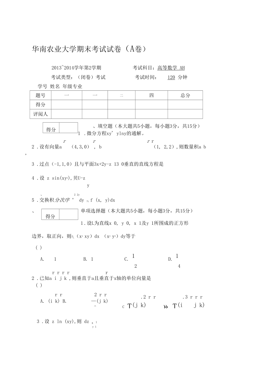 高等数学下试题及参考答案华南农业大学精选.docx_第1页