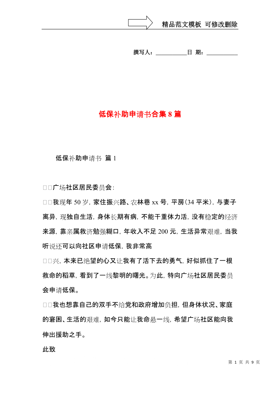 低保补助申请书合集8篇.docx_第1页