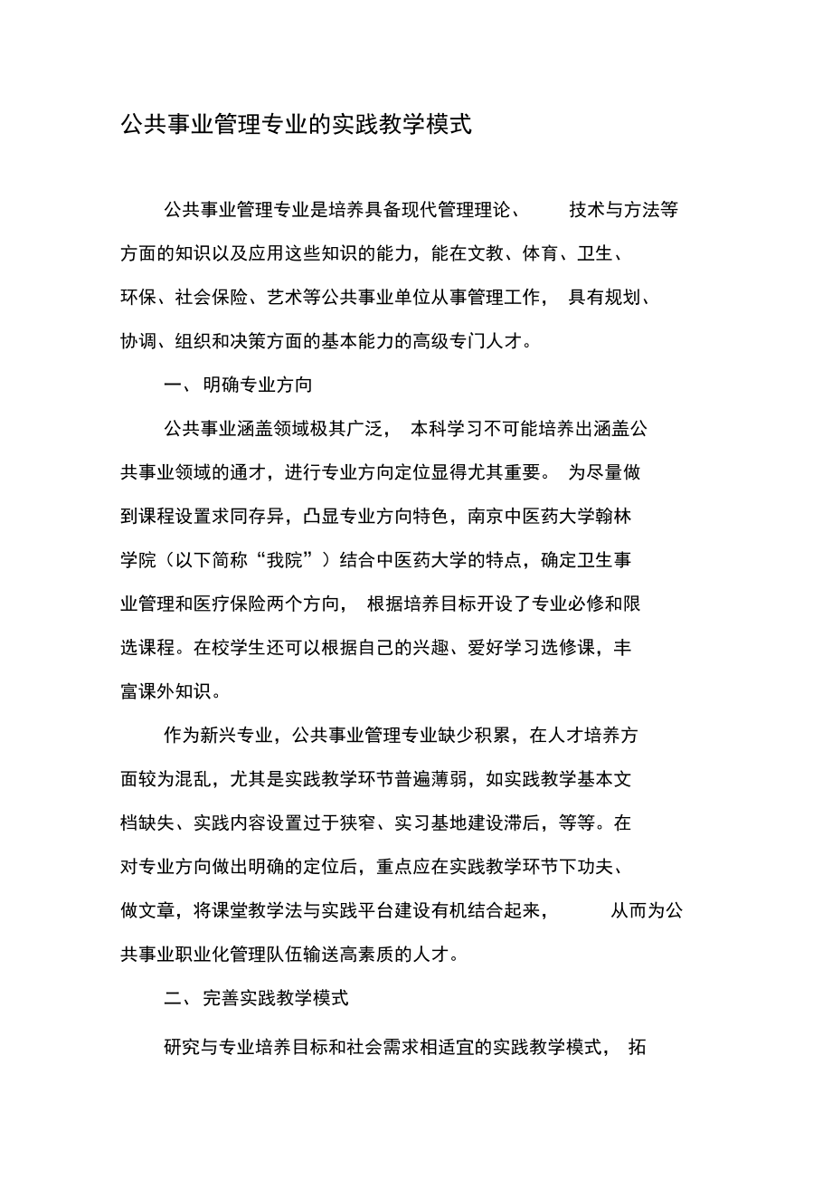 公共事业管理专业的实践教学模式.doc_第1页