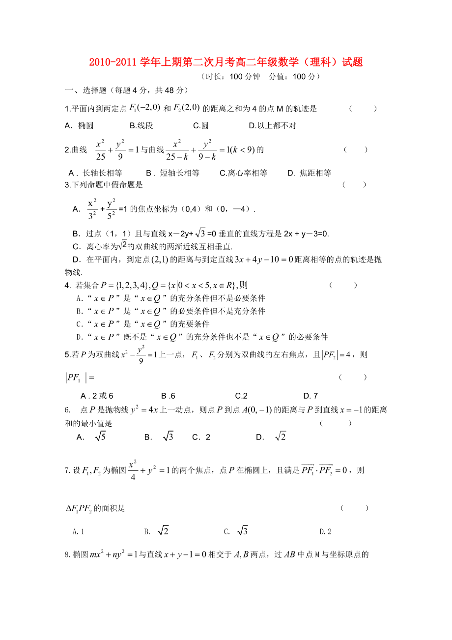 河南省郑州外国语10-11学年高二数学上学期第二次月考 理 新人教A版.doc_第1页