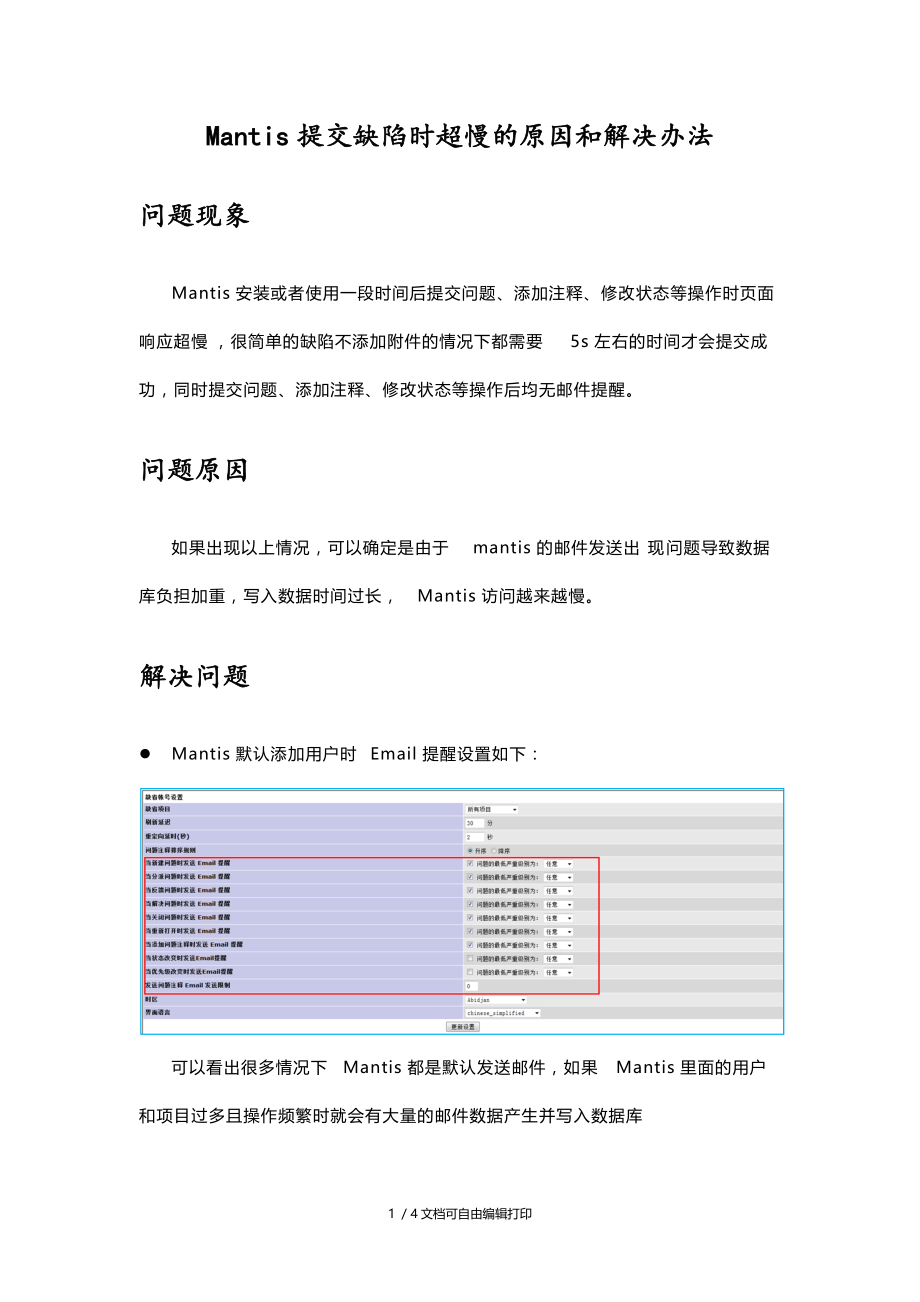 Mantis提交问题页面响应超慢问题解决.docx_第1页