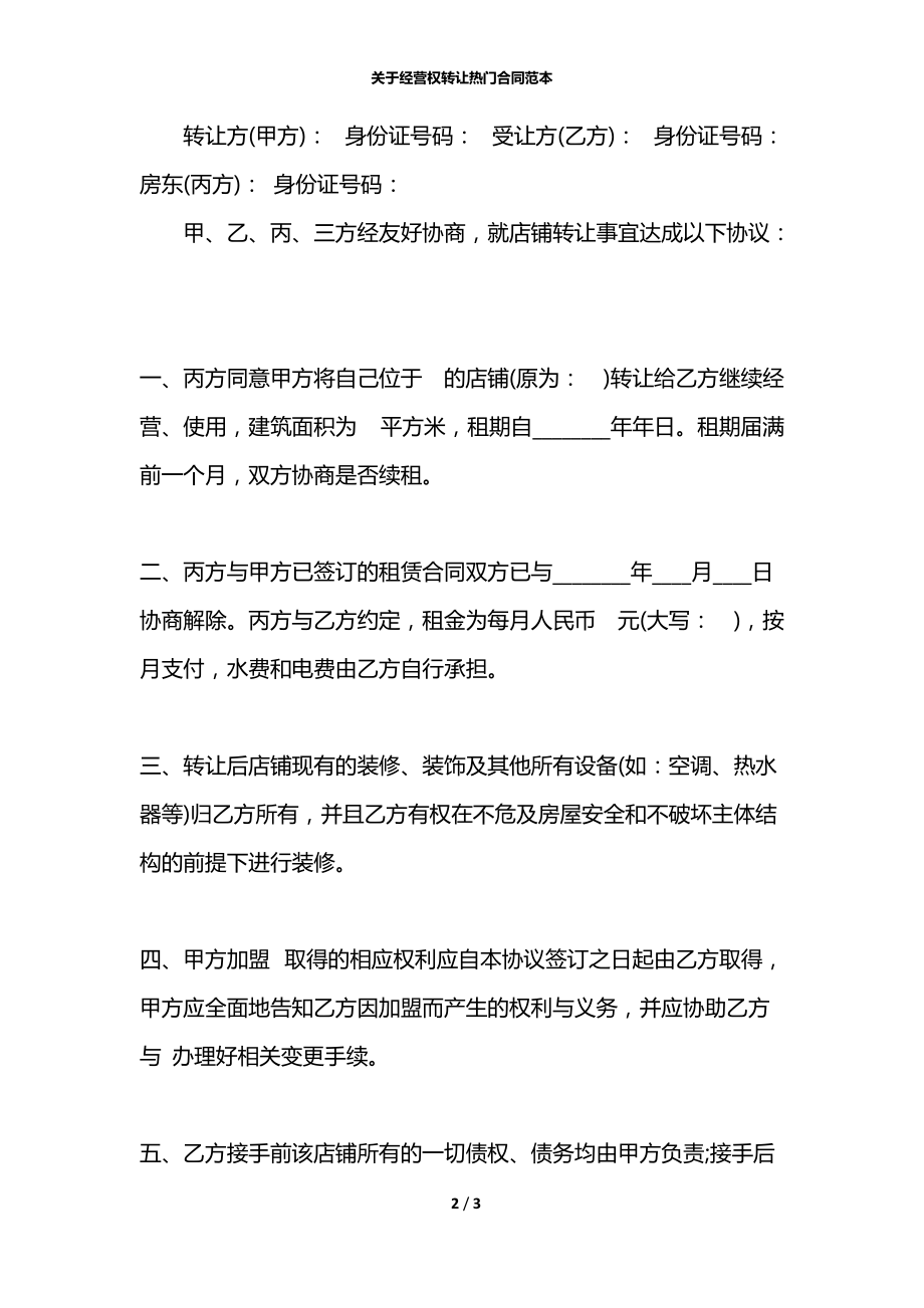 关于经营权转让热门合同范本.docx_第2页