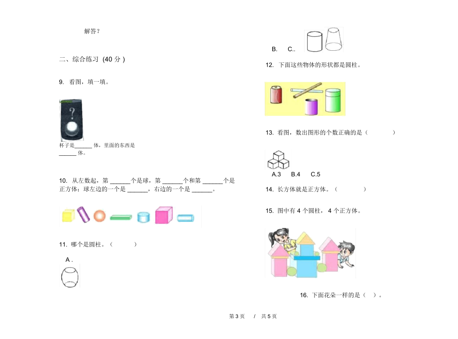 人教版精选练习一年级上学期小学数学六单元模拟试卷A卷.docx_第3页