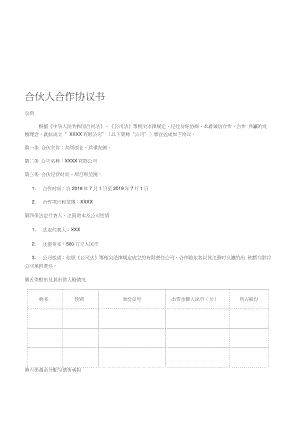 企业、公司合伙人合作协议书.doc