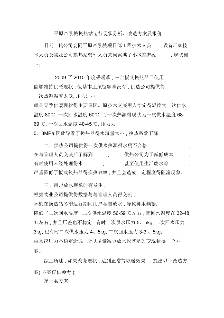 换热站改造方案.doc_第1页