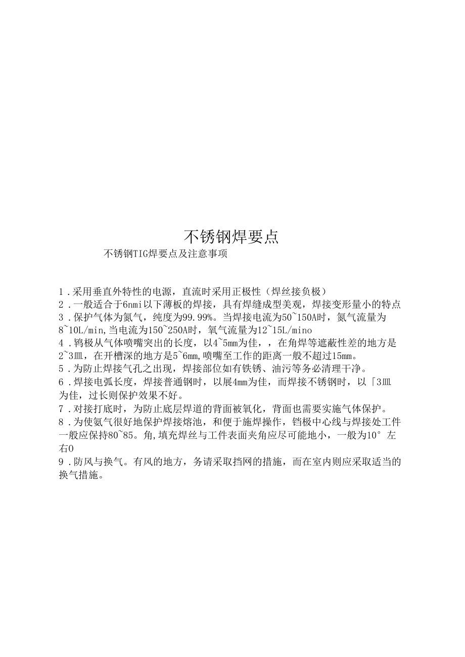 不锈钢焊要点.docx_第1页