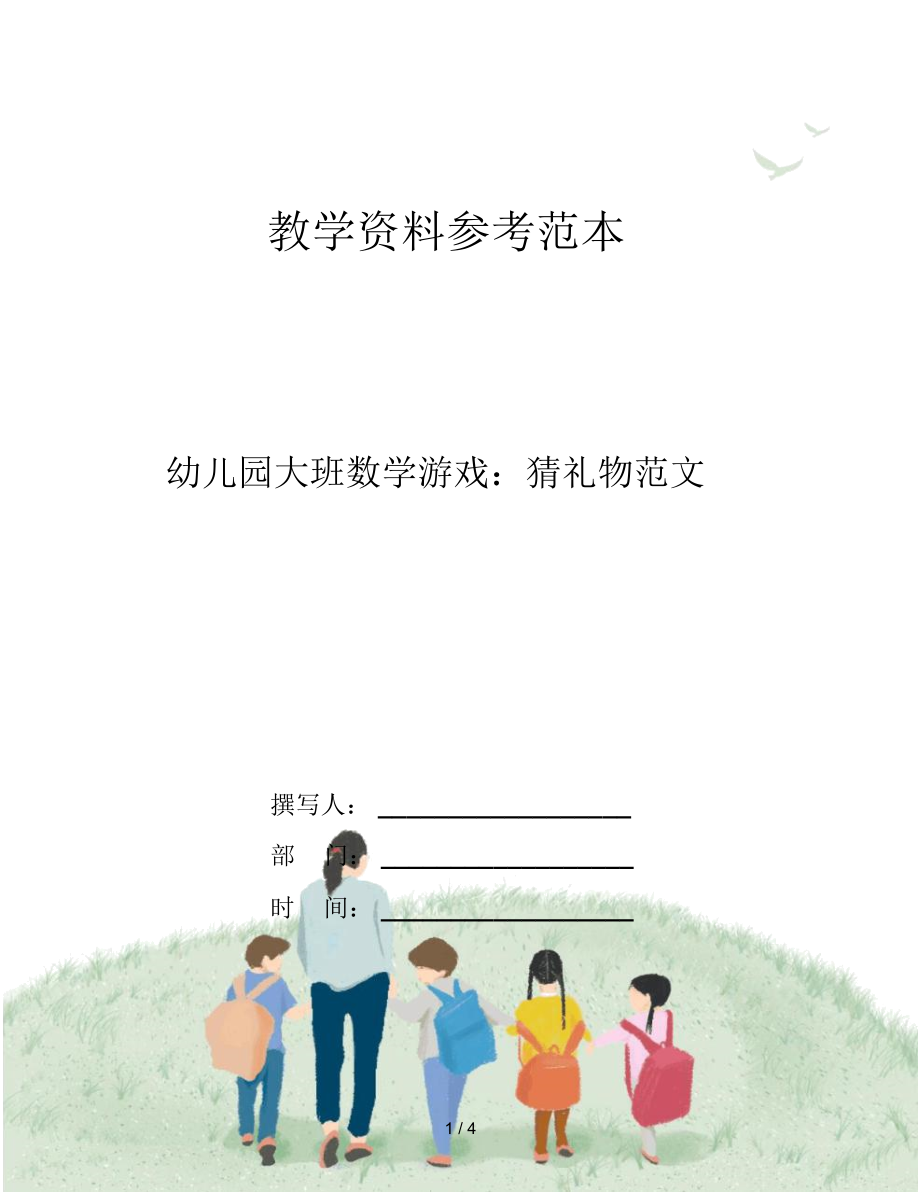 幼儿园大班数学游戏：猜礼物范文.docx_第1页