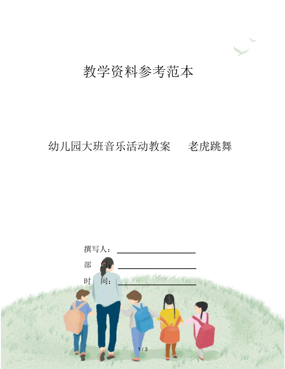 幼儿园大班音乐活动教案老虎跳舞.docx_第1页