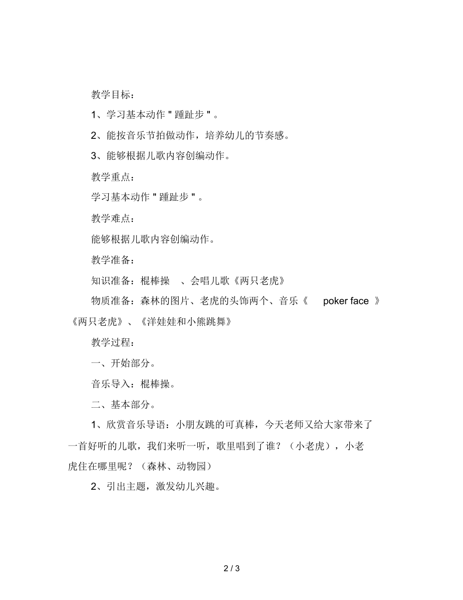 幼儿园大班音乐活动教案老虎跳舞.docx_第2页