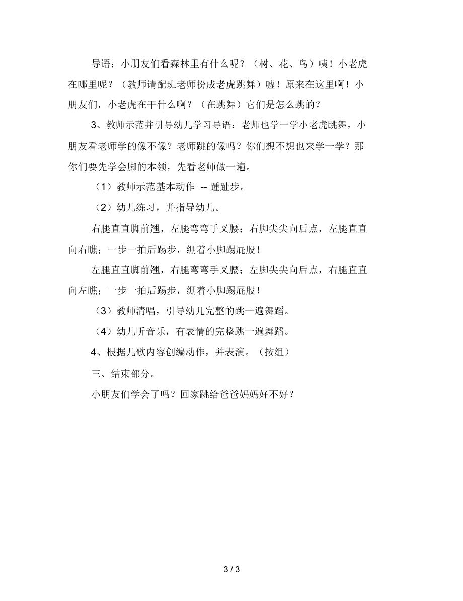 幼儿园大班音乐活动教案老虎跳舞.docx_第3页