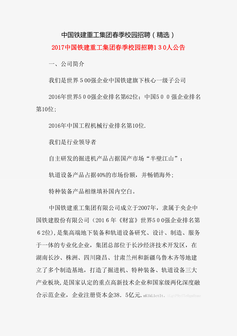 中国铁建重工集团春季校园招聘（精选）.docx_第1页