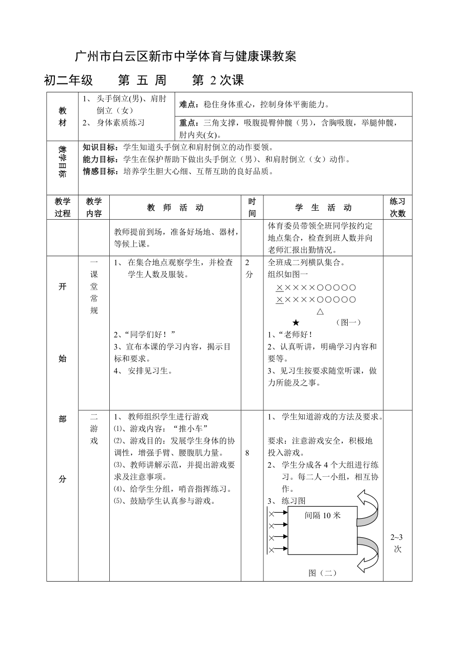 白云区新市中学体育教案初二级第10课20131.doc_第1页