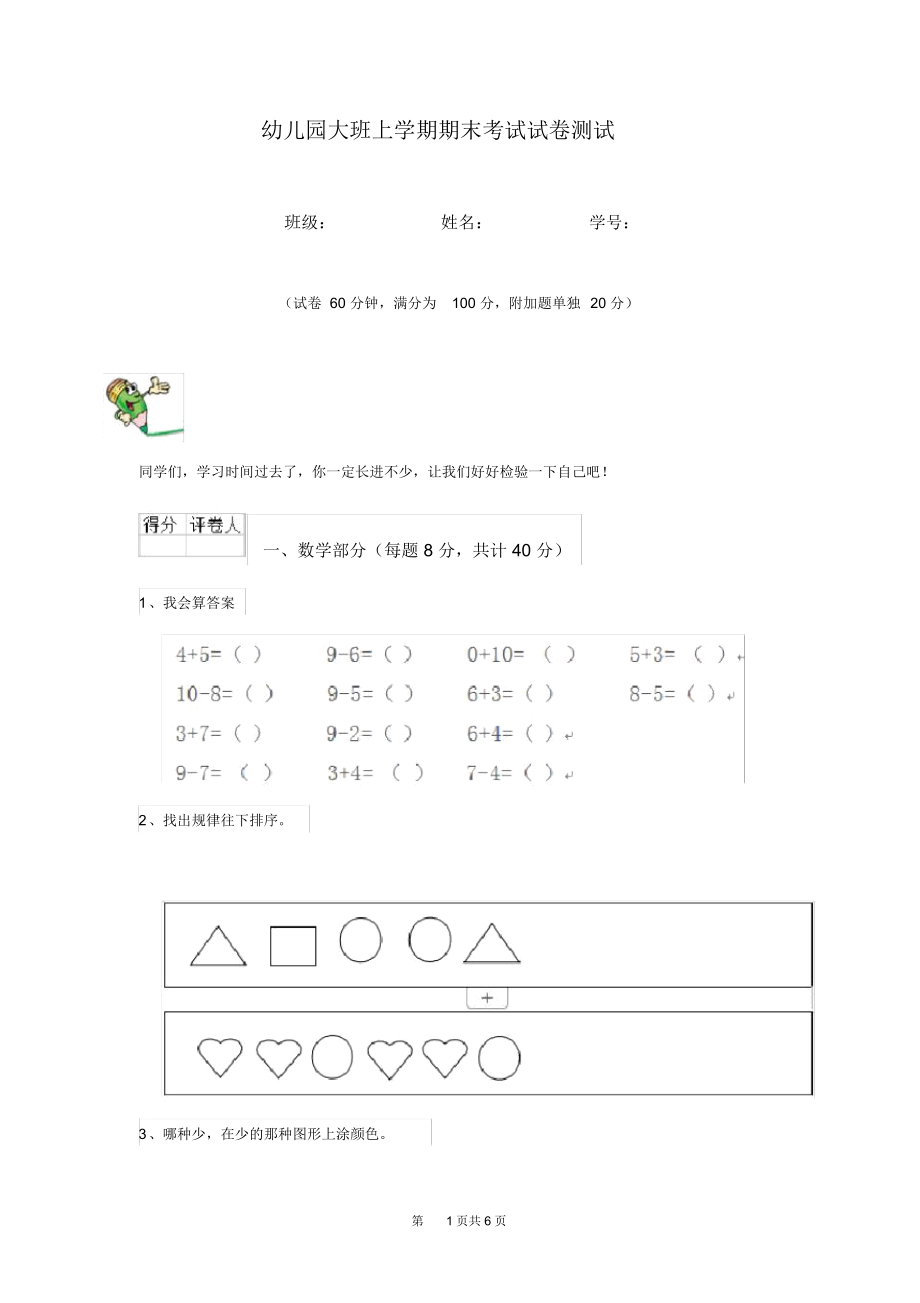 幼儿园大班上学期期末考试试卷测试.docx_第1页