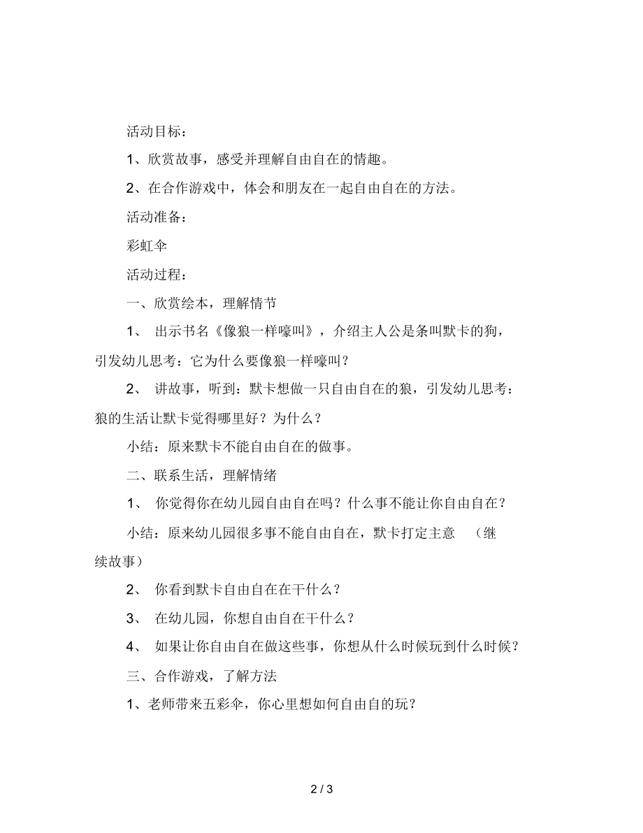 幼儿园大班语言教案：像狼一样嚎叫.docx_第2页