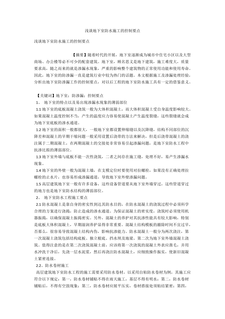 浅谈地下室防水施工的控制要点 .docx_第1页