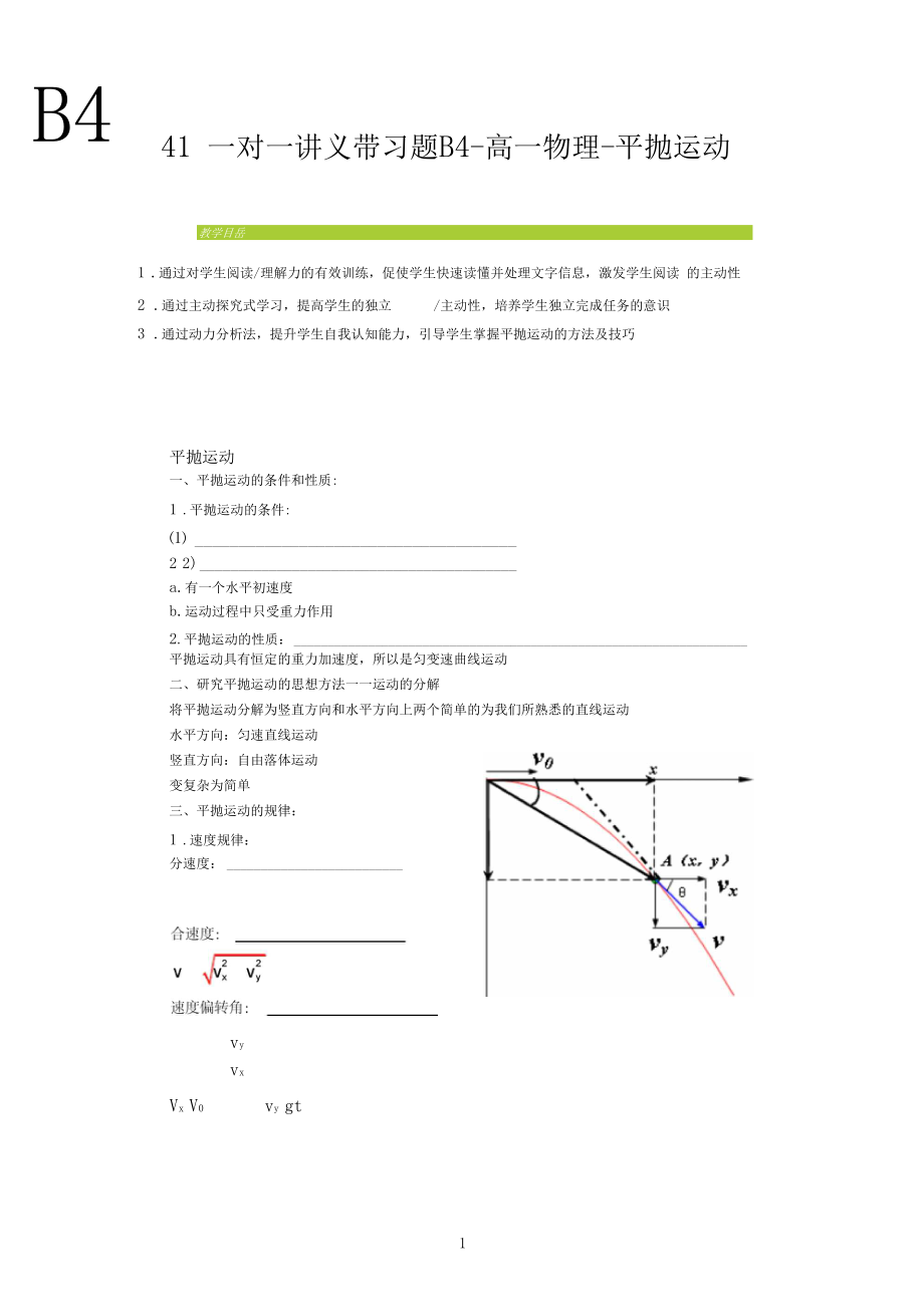 41一对一讲义带习题B4-高一物理-平抛运动.docx_第1页