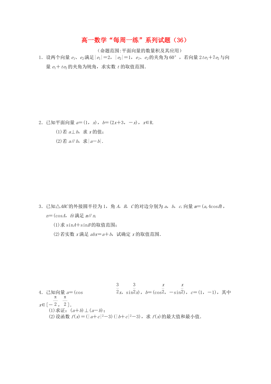 高一数学“每周一练”系列试题36.doc_第1页