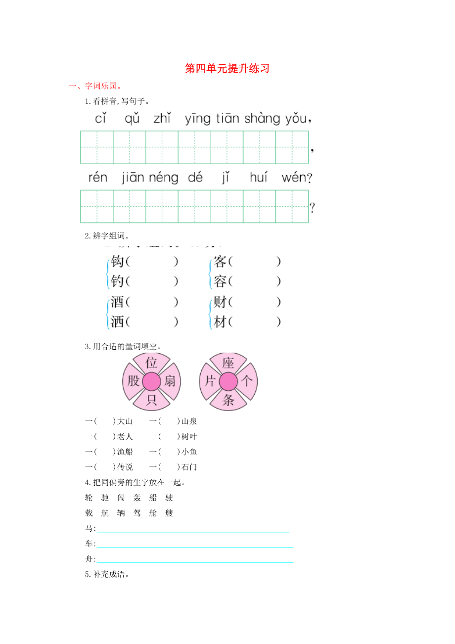 二年级语文下册 第四单元提升练习 鄂教版-鄂教版小学二年级下册语文试题.doc_第1页