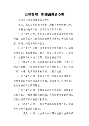 营销管理：抓住消费者心理.docx