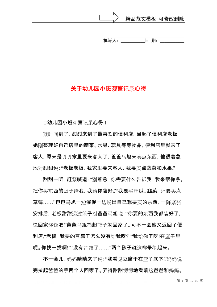 关于幼儿园小班观察记录心得.docx_第1页