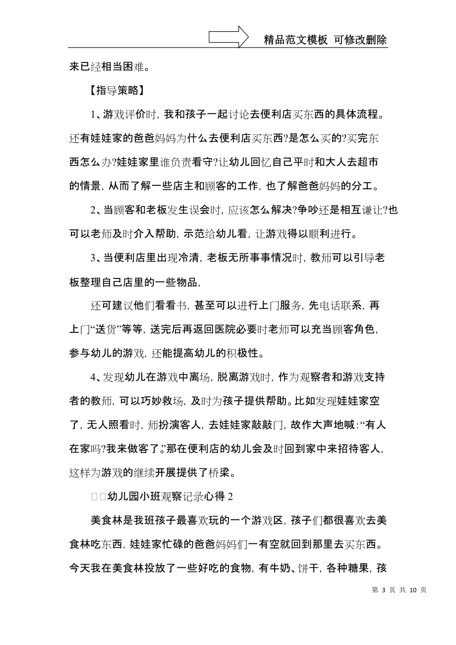 关于幼儿园小班观察记录心得.docx_第3页