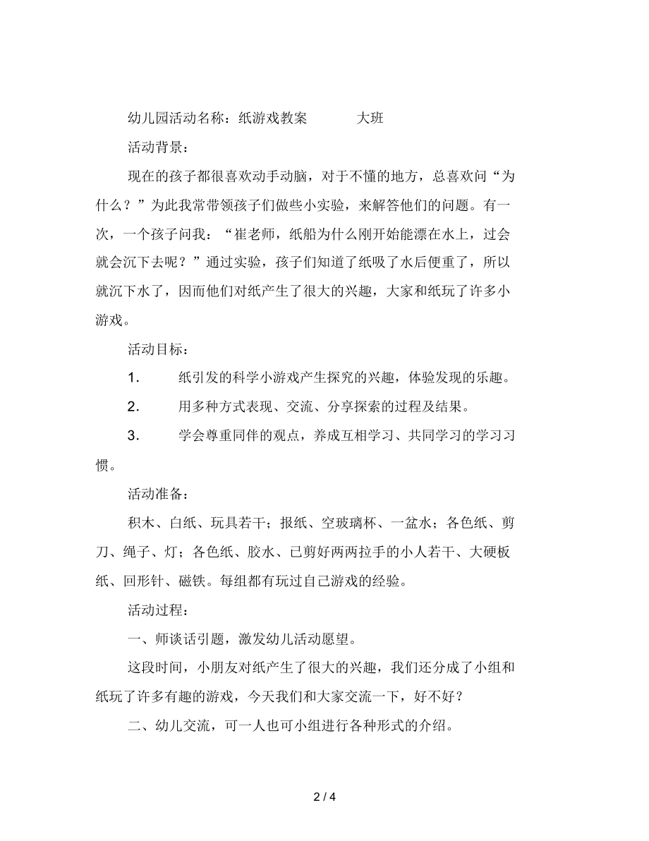 幼儿园活动名称：纸游戏教案.docx_第2页